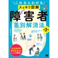 これならわかる〈スッキリ図解〉障害者差別解消法 第2版