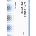 システム社会の現代的位相