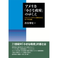 アメリカ「小さな政府」のゆくえ トランプ、バイデンに継承されるオバマの決断