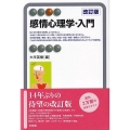 感情心理学・入門〔改訂版〕