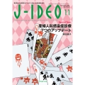J-IDEO (ジェイ・イデオ) Vol.8 No.6 婦人科感染症診療 7つのアップデート
