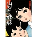 完全復刻版 山びこ姉妹