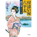 付添い屋・六平太 虎の巻 あやかし娘