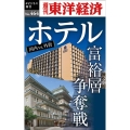 ホテル 富裕層争奪戦 [POD] 週刊東洋経済eビジネス新書 No. 464