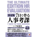 決定版 7日で作る人事考課