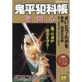 鬼平犯科帳 老同心 SPコミックス