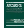 医療工学研究の最前線 ～近未来のバイオ医用機器,生体材料,創薬科学～