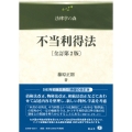 不当利得法〔全訂第2版〕