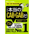 これが本当のCAB・GABだ! 2027年度版 【Web-CAB・IMAGES対応】