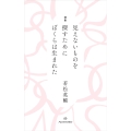 詩集 見えないものを探すために ぼくらは生まれた