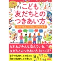 こども「友だちとのつきあい方」 友だちづきあいに大切なことがわかる本