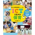 豊かな直接体験をベースに ICTで広がる保育 ―子どもの興味&意欲が高まる! ICT活用実践例―