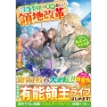 だから、私言ったわよね? ～没落令嬢の案外楽しい領地改革～