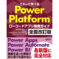 さわって学べるPower Platform ローコードアプリ開発ガイド 全面改訂版