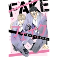 フェイク―警視庁極秘捜査班― (4)