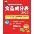 八訂食品成分表2025-栄養計算ソフト・電子版成分表付-