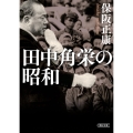 田中角栄の昭和