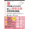 行政書士のための 新しい家族法務 実務家養成講座(第2版)