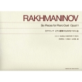 ラフマニノフ ピアノ連弾のための6つの小品 作品11