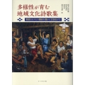 多様性が育む地域文化詩歌集 異質なものとの関係を豊かに言語化する