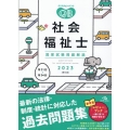 クエスチョン・バンク社会福祉士国家試験問題解説 2023