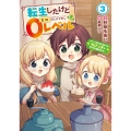 転生したけど0レベル ～チートがもらえなかったちびっ子は、それでも頑張ります～ (3)
