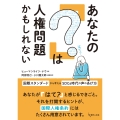 あなたの「?」は人権問題かもしれない 国際スタンダードから考えるSDGs時代の声のあげ方
