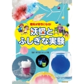理科が好きになる!妖怪とふしぎな実験
