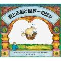 空とぶ船と世界一のばか ロシアのむかしばなし