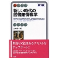 新しい時代の図書館情報学(第3版)