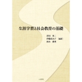 生涯学習と社会教育の基礎