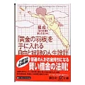 「黄金の羽根」を手に入れる自由と奴隷の人生設計
