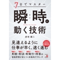 7日でマスター 瞬時(すぐ)に動く技術
