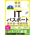 徹底攻略ITパスポート教科書+模擬問題 令和7年度