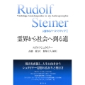 [1]霊界から社会へ到る道
