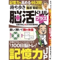 持ち歩き脳活ドリルプラス 記憶力向上 よりぬき傑作選