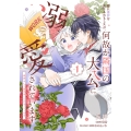 姉に悪評を立てられましたが、何故か隣国の大公に溺愛されています1 自分らしく生きることがモットーです (1)