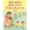 心の力を育み 発達を支える 保育におけるアタッチメント