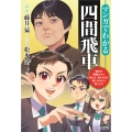 マンガでわかる四間飛車