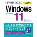 今すぐ使えるかんたん Windows 11 2025年最新版 Copilot対応