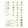 カウンセリング再発見 それはフェルトセンスから始まった