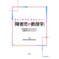 自立と学びの未来をひらく「障害児の教授学」 個別最適化された学びと協働的な学びのかたち