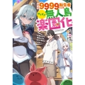 レベル9999転生者によるやりすぎ無人島楽園化～生贄少女も薄幸少女も全力で幸せにします!～