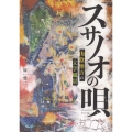 スサノオの唄 山陰地方の文学風景