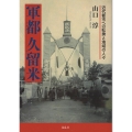 軍都久留米 近代都市への転換と地域の人々