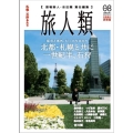 旅人類 Vol.08 北海道の旅情報