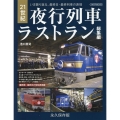 21世紀夜行列車ラストラン総集編