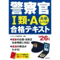 警察官I類・A合格テキスト '26年版