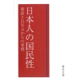 日本人の国民性 神話とDNAからの考察