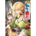 隠れ転生勇者 ～チートスキルと勇者ジョブを隠して第二の人生を楽しんでやる!～ 2 (2)
